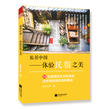 旅居中國 體驗民宿之美 pdf epub mobi 電子書 下載