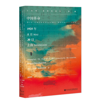 甲骨文叢書·中國革命：1925年5月30日，上海 pdf epub mobi 電子書 下載