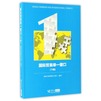 国际贸易单一窗口（下册） [Single Window for International Trade] pdf epub mobi 电子书 下载