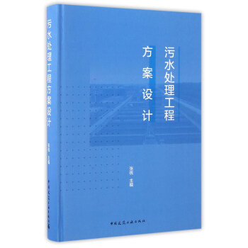 污水处理工程方案设计 pdf epub mobi 电子书 下载