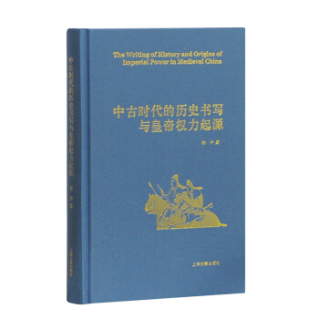 中古時代的曆史書寫與皇帝權力起源（精） pdf epub mobi 電子書 下載