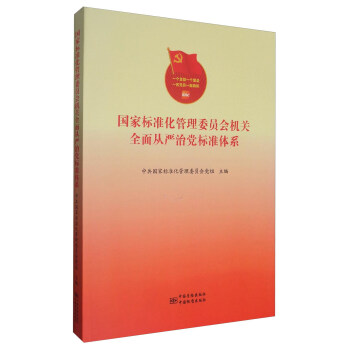 國傢標準化管理委員會機關全麵從嚴治黨標準體係