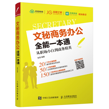 文秘商务办公全能一本通 从职场小白到商务精英 pdf epub mobi 电子书 下载