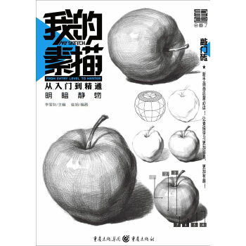 我的素描·从入门到精通——明暗静物 pdf epub mobi 电子书 下载