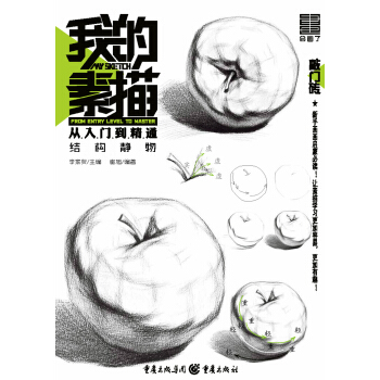 我的素描·從入門到精通——結構靜物 pdf epub mobi 電子書 下載