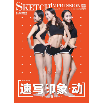 速写印象·动 pdf epub mobi 电子书 下载