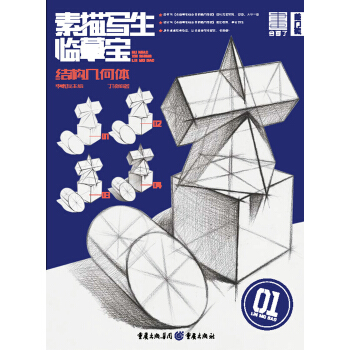 素描寫生·臨摹寶——結構幾何體 pdf epub mobi 電子書 下載