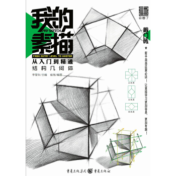 我的素描·从入门到精通——结构几何体 pdf epub mobi 电子书 下载