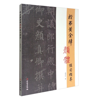 楷书黄金律颜体练习指导 pdf epub mobi 电子书 下载