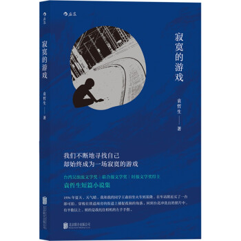 寂寞的游戏 pdf epub mobi 电子书 下载