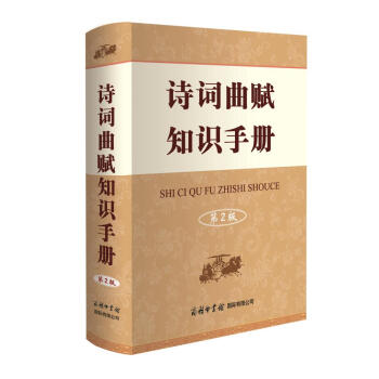 詩詞麯賦知識手冊(第2版)