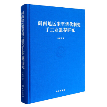 閩南地區宋至清代製瓷手工業遺存研究 pdf epub mobi 電子書 下載