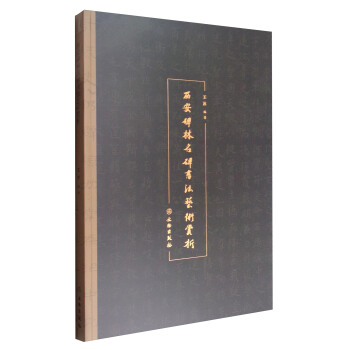 西安碑林名碑书法艺术赏析 pdf epub mobi 电子书 下载