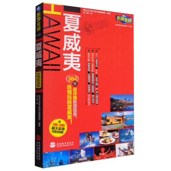 樂遊全球：夏威夷（附超大實用可剪切地圖） pdf epub mobi 電子書 下載
