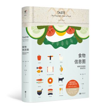 食物信息图 : 看得见味道的食物百科 [Taste：The Infographic Book of Food] pdf epub mobi 电子书 下载