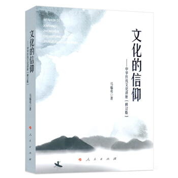 文化的信仰——中華傳統文化講座(修訂版)