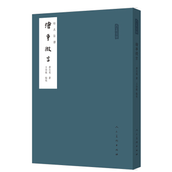 人美文库：绘事微言（标点注译） pdf epub mobi 电子书 下载