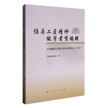 倡導工匠精神 做學者型編輯:中國編輯學會第17屆年會獲奬論文(2016)