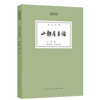山静居画论(标点注译)/人美文库