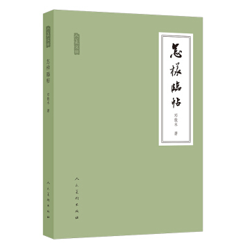 人美文庫：怎樣臨帖 pdf epub mobi 電子書 下載
