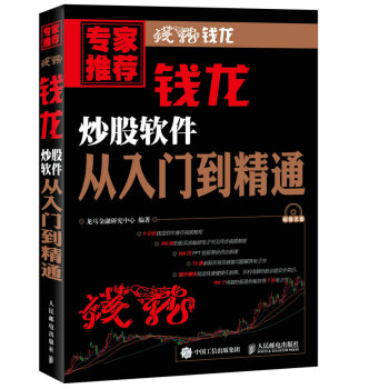 钱龙炒股软件从入门到精通 pdf epub mobi 电子书 下载