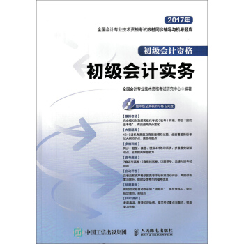 2017年全國會計專業技術資格考試教材同步輔導與機考題庫 初級會計實務 pdf epub mobi 電子書 下載