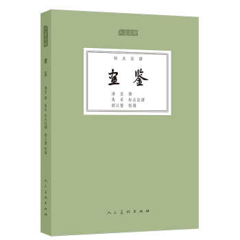 畫鑒(標點注譯)/人美文庫