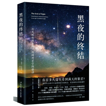 黑夜的终结—灯火辉煌的年代，找回对星空的感动 [THE END OF NIGHT: Searching for Natural Darkness i] pdf epub mobi 电子书 下载