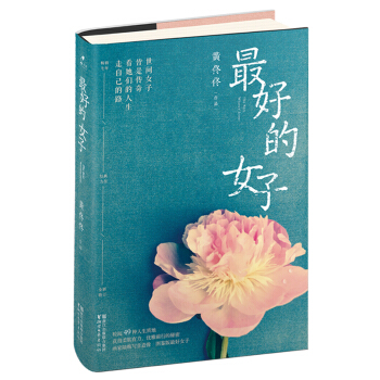 最好的女子（一部時代女神群像，黃佟佟暢銷經典） pdf epub mobi 電子書 下載