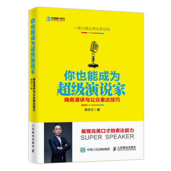 你也能成为超级演说家 商务演讲与公众表达技巧 pdf epub mobi 电子书 下载