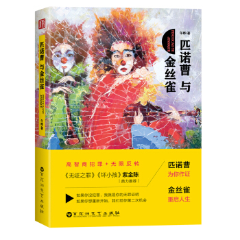匹诺曹与金丝雀 pdf epub mobi 电子书 下载