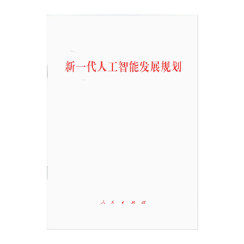 新一代人工智能發展規劃 pdf epub mobi 電子書 下載