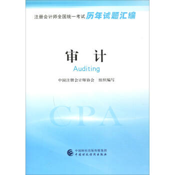 注冊會計師全國統一考試曆年試題匯編：審計 [Auditing] pdf epub mobi 電子書 下載