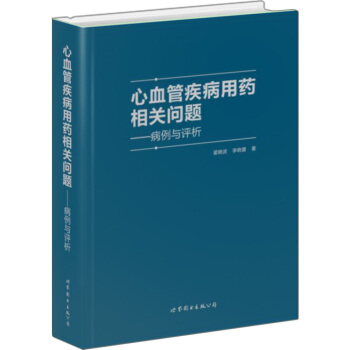 心血管疾病用药相关问题:病例与评析