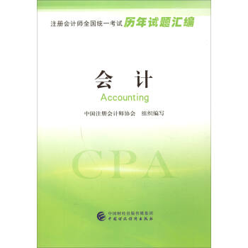 注冊會計師全國統一考試曆年試題匯編：會計 [Accounting] pdf epub mobi 電子書 下載