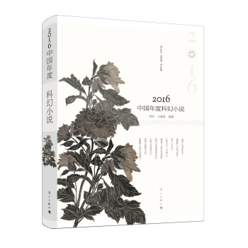 2016中国年度科幻小说（年度荟萃 浓缩精华） pdf epub mobi 电子书 下载