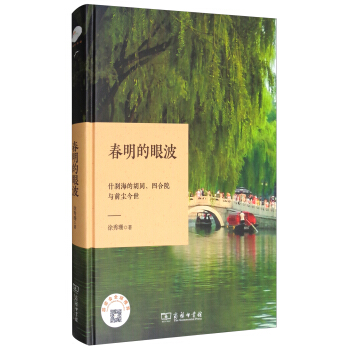 春明的眼波:什刹海的鬍同、四閤院與前塵今世