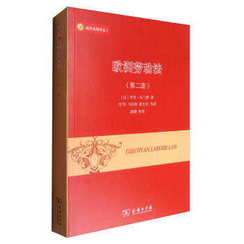 威科法律譯叢：歐洲勞動法（第2冊） pdf epub mobi 電子書 下載