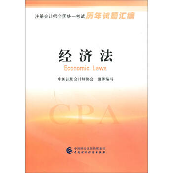 注冊會計師全國統一考試曆年試題匯編：經濟法 [Economic Laws] pdf epub mobi 電子書 下載