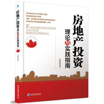 房地産投資理論與實踐指南 pdf epub mobi 電子書 下載