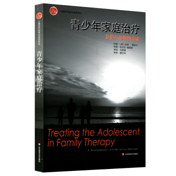 青少年傢庭治療：發展與敘事的方法 pdf epub mobi 電子書 下載