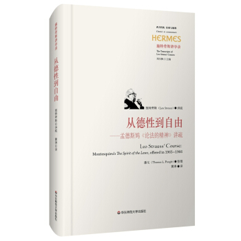 從德性到自由:孟德斯鳩《論法的精神》講疏