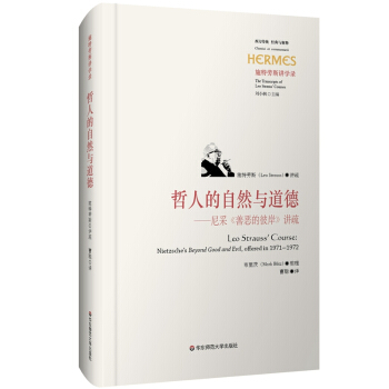 哲人的自然與道德：尼采《善惡的彼岸》講疏 pdf epub mobi 電子書 下載