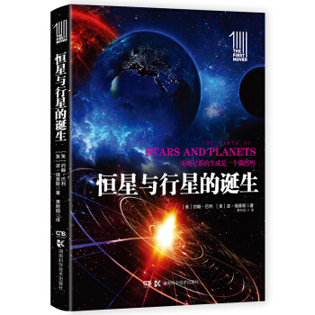 第一推動叢書插圖本:恒星與行星的誕生 [The Birth of Stars and Plants] pdf epub mobi 電子書 下載