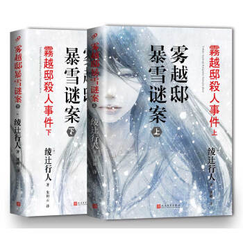 雾越邸暴雪谜案（套装共2册） pdf epub mobi 电子书 下载
