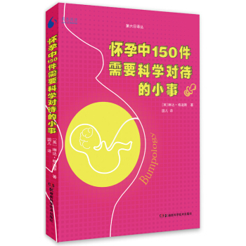 果殼閱讀·第六日譯叢:懷孕中150件需要科學對待的小事 pdf epub mobi 電子書 下載