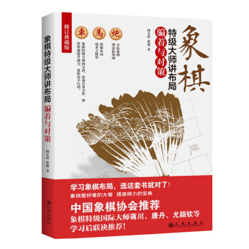 象棋特級大師講布局:騙著與對策(修訂典藏版)