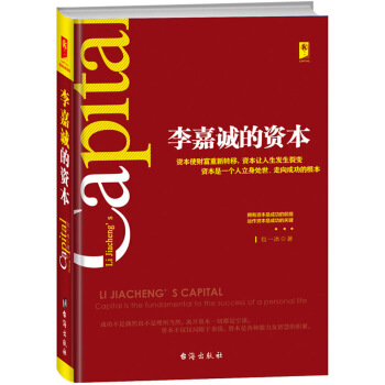 李嘉诚的资本 pdf epub mobi 电子书 下载