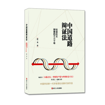 中国道路辩证法:社会主义探索四个三十年