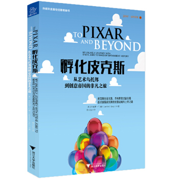 孵化皮克斯：从艺术乌托邦到创意帝国的非凡之旅 pdf epub mobi 电子书 下载